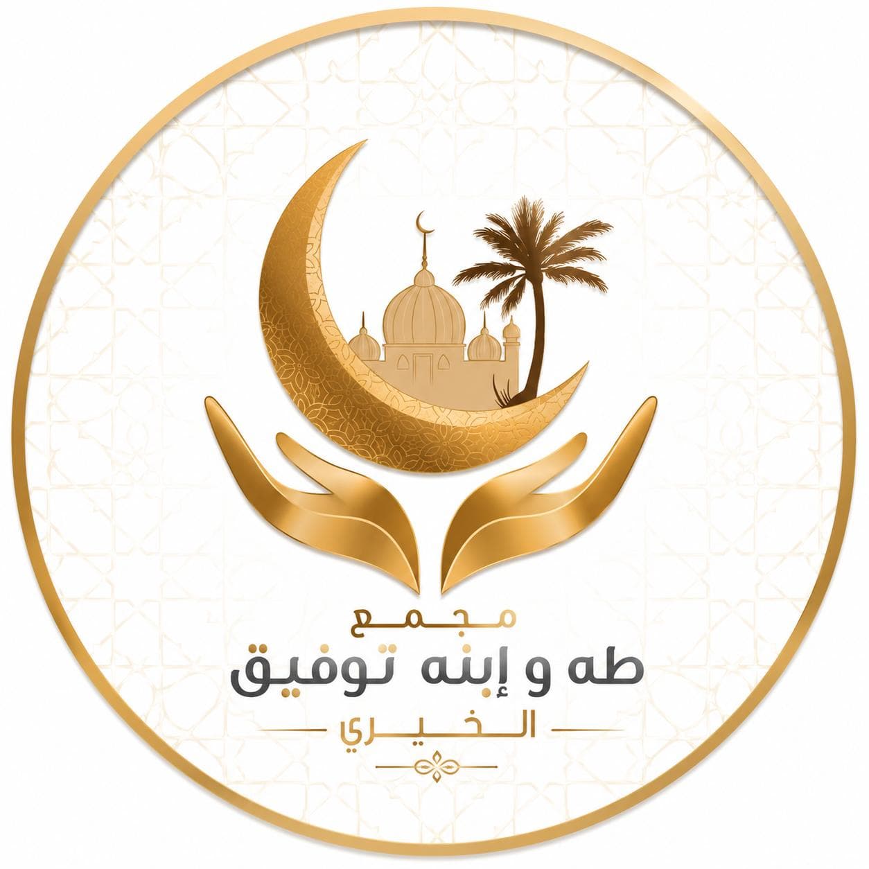 مجمع طه وابنه توفيق الخيري