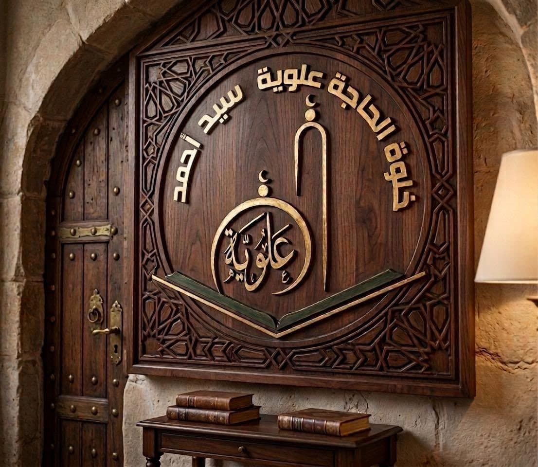 خلوة الحاجة علوية سيد أحمد لتحفيظ القرآن الكريم